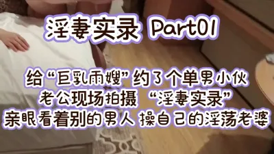 原创［中文字幕］巨乳雨嫂之“淫妻实录part01”