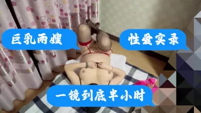 [原创] 巨乳雨嫂～性爱实录：一镜到底半小时