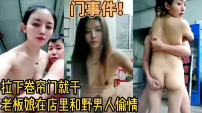 拉下卷帘门就开干!老板娘在店里偷男人