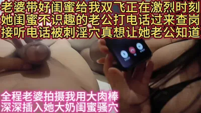 [原创] 垂涎欲滴大奶闺蜜接听老公电话干高潮