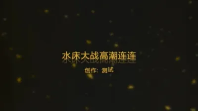 贫乳女上水床大战