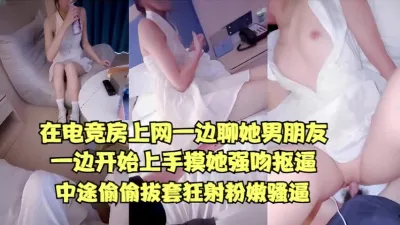 在电竞房上网一边聊她男朋友一边开始上手摸她强吻抠逼