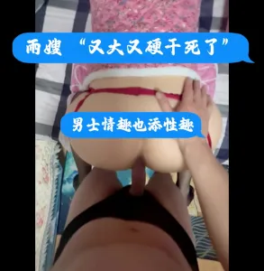 [原创] 雨嫂“又大又硬干死了”，屁滚尿流