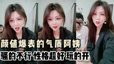 “不是说要干死阿姨吗”性格超好的骚货阿姨,气质无敌