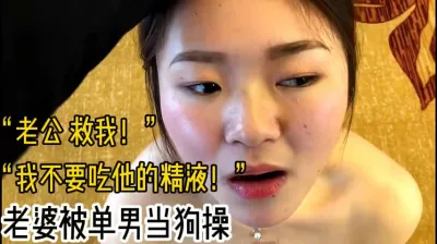 “我不要吃他的精液!”老婆被单男当狗操