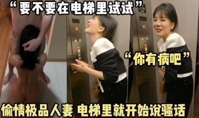 电梯里就开始撩骚,少妇真的太会调情了