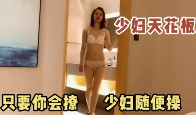 少妇天花板!只要你会撩!少妇随便操!