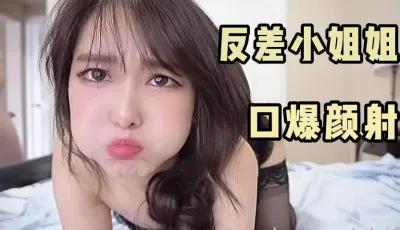 反差小姐姐,疯狂口交,干完颜射一脸