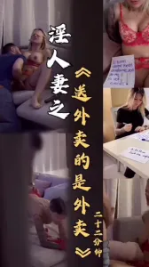 [原创] 淫人妻之《送外卖的是外卖》91持牌验证
