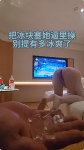 开暖气屋里太热了，来点冰块给骚逼降降温