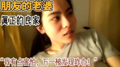 这才是真良家!“万一被发现怎么办!”