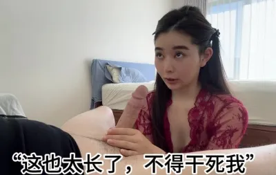 “这也太长了，不得干死我”