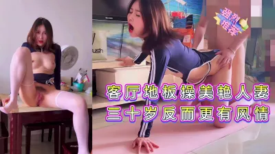 在客厅露操高颜值人妻，穿白丝巨骚