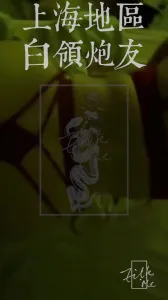 上海白领熟女炮友 [Filk.me Production]