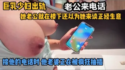 极品少妇奶子又大又挺 老公就在楼下