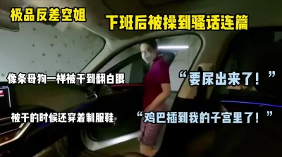 端庄空姐下班后变成母狗狠狠释放自己压力