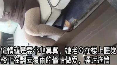 和熟女少妇偷情!偷情的刺激感真是爽