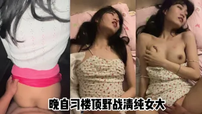 （原创）晚自习楼顶 野战女大 年轻就是好太嫩了