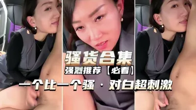 【骚货合集】一个比一个骚,对白超刺激(各种稀缺资源看简)