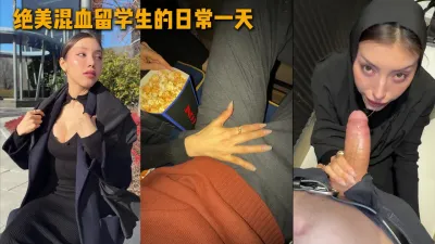 超绝氛围感美女的留洋生活 长得太像明星了