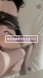 午后性爱日记 极品黑丝炮架的淫荡一面