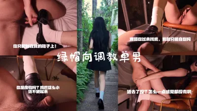 [原创] “你的鸡巴这么小进去我能有感觉吗？我自慰都比你强吧”绿帽向