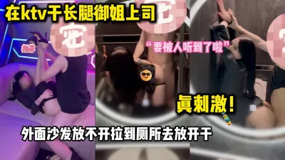 骚逼上司在KTV包厢发情 忍不住想要大鸡巴填满骚穴