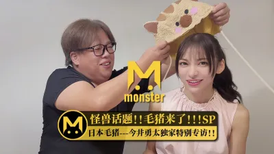 [原创] 怪兽企画！毛猪来了SP！独家专访&amp;amp;amp;大整蛊！！！