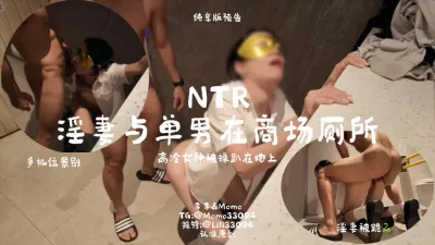 [原创] 淫妻被单男在商场厕所里操趴在地上，完整版13分钟